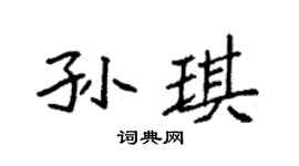 袁强孙琪楷书个性签名怎么写