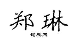 袁强郑琳楷书个性签名怎么写