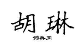 袁强胡琳楷书个性签名怎么写