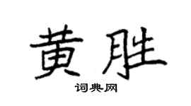 袁强黄胜楷书个性签名怎么写