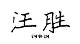 袁强汪胜楷书个性签名怎么写