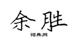 袁强余胜楷书个性签名怎么写