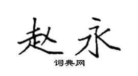 袁强赵永楷书个性签名怎么写