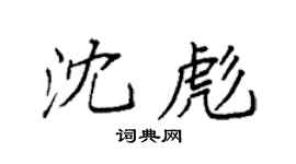 袁强沈彪楷书个性签名怎么写