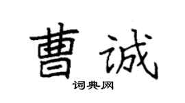 袁强曹诚楷书个性签名怎么写