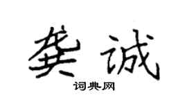 袁强龚诚楷书个性签名怎么写