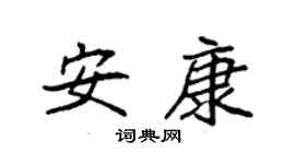 袁强安康楷书个性签名怎么写