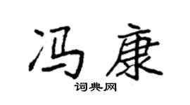 袁强冯康楷书个性签名怎么写