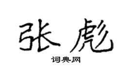 袁强张彪楷书个性签名怎么写