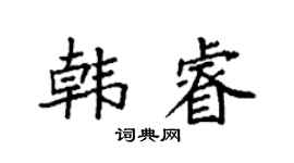 袁强韩睿楷书个性签名怎么写