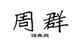 袁强周群楷书个性签名怎么写