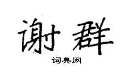 袁强谢群楷书个性签名怎么写