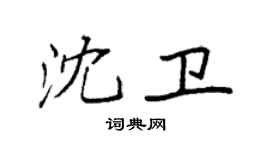 袁强沈卫楷书个性签名怎么写