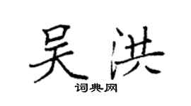 袁强吴洪楷书个性签名怎么写