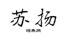 袁强苏扬楷书个性签名怎么写