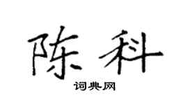 袁强陈科楷书个性签名怎么写