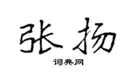 袁强张扬楷书个性签名怎么写