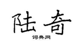 袁强陆奇楷书个性签名怎么写