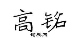 袁强高铭楷书个性签名怎么写