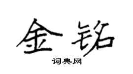 袁强金铭楷书个性签名怎么写