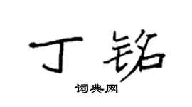 袁强丁铭楷书个性签名怎么写