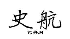 袁强史航楷书个性签名怎么写