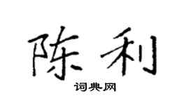 袁强陈利楷书个性签名怎么写