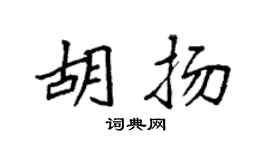 袁强胡扬楷书个性签名怎么写