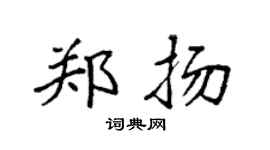 袁强郑扬楷书个性签名怎么写