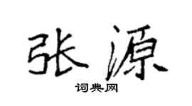 袁强张源楷书个性签名怎么写