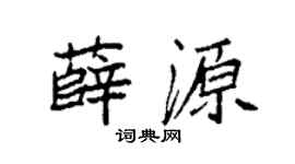 袁强薛源楷书个性签名怎么写