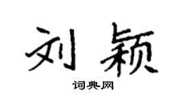 袁强刘颖楷书个性签名怎么写