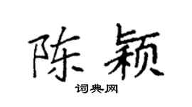 袁强陈颖楷书个性签名怎么写