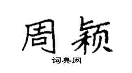 袁强周颖楷书个性签名怎么写