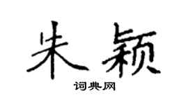 袁强朱颖楷书个性签名怎么写