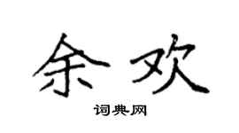 袁强余欢楷书个性签名怎么写