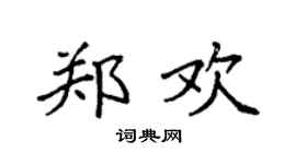 袁强郑欢楷书个性签名怎么写