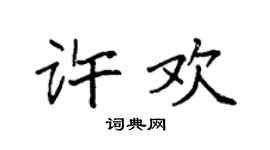 袁强许欢楷书个性签名怎么写