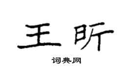 袁强王昕楷书个性签名怎么写