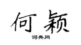 袁强何颖楷书个性签名怎么写