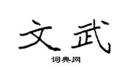 袁强文武楷书个性签名怎么写