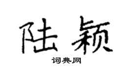 袁强陆颖楷书个性签名怎么写