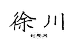 袁强徐川楷书个性签名怎么写