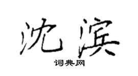 袁强沈滨楷书个性签名怎么写