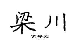 袁强梁川楷书个性签名怎么写