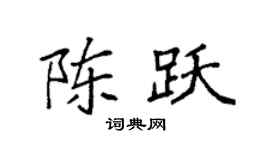 袁强陈跃楷书个性签名怎么写