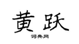 袁强黄跃楷书个性签名怎么写