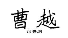 袁强曹越楷书个性签名怎么写