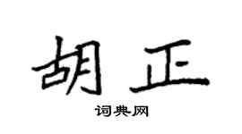 袁强胡正楷书个性签名怎么写