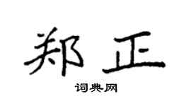 袁强郑正楷书个性签名怎么写